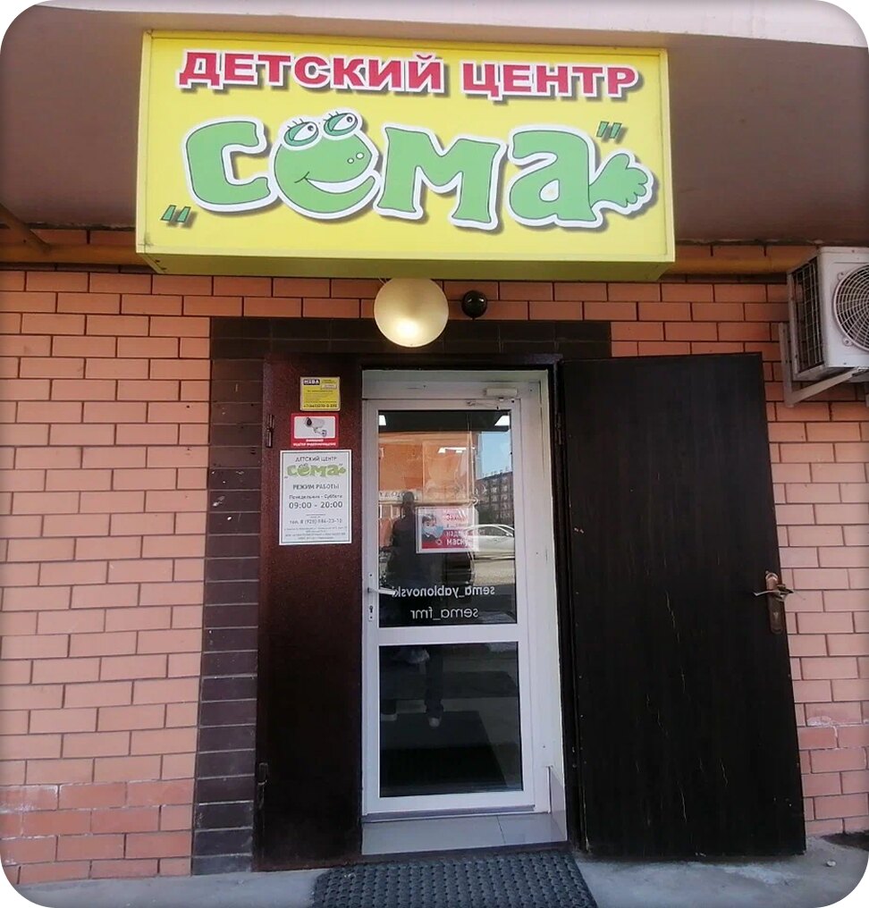 Вход в детский центр Сёма в Яблоновском
