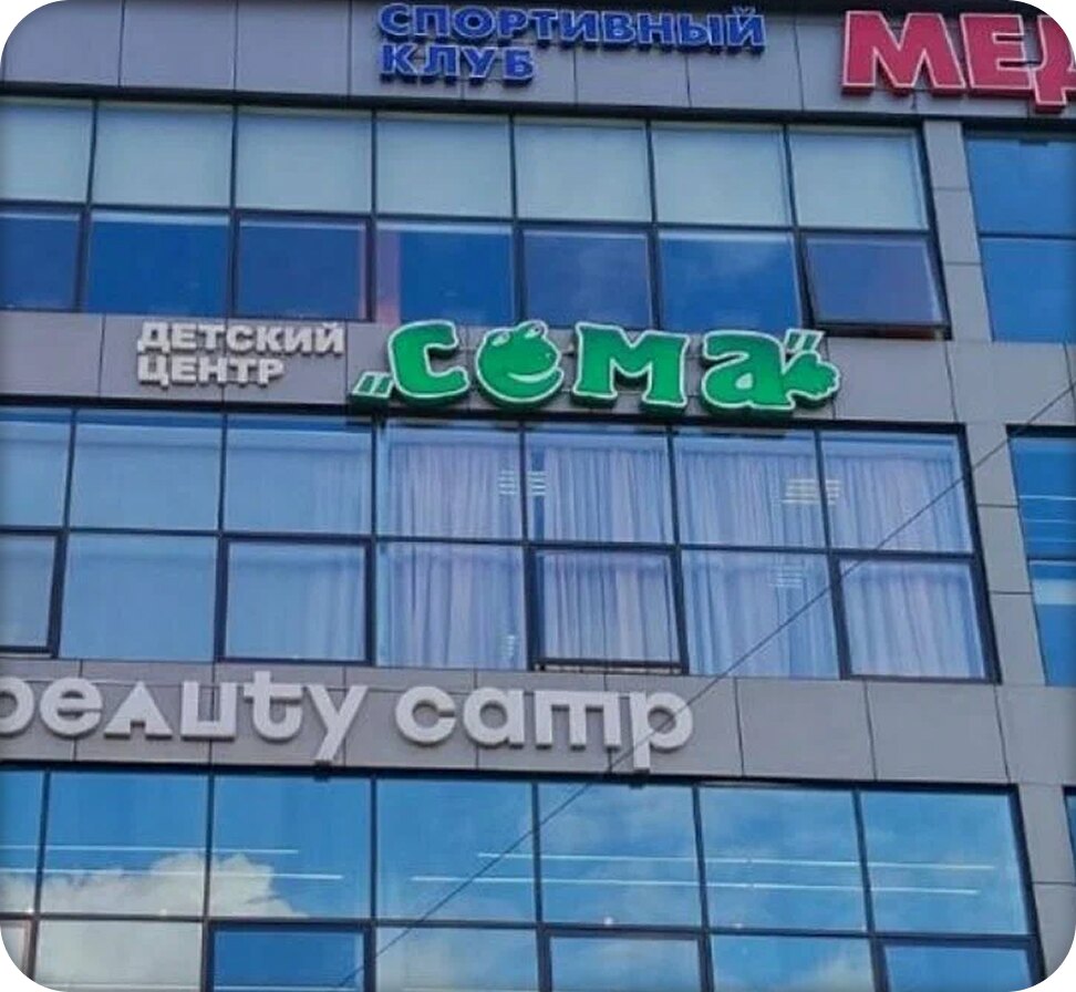 Фасад детского центра Сёма на улице Тургенева